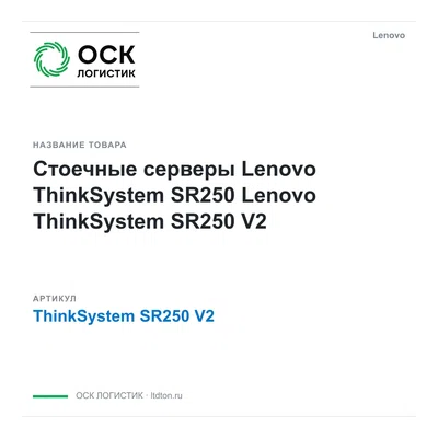ThinkSystem SR250 V2 Lenovo