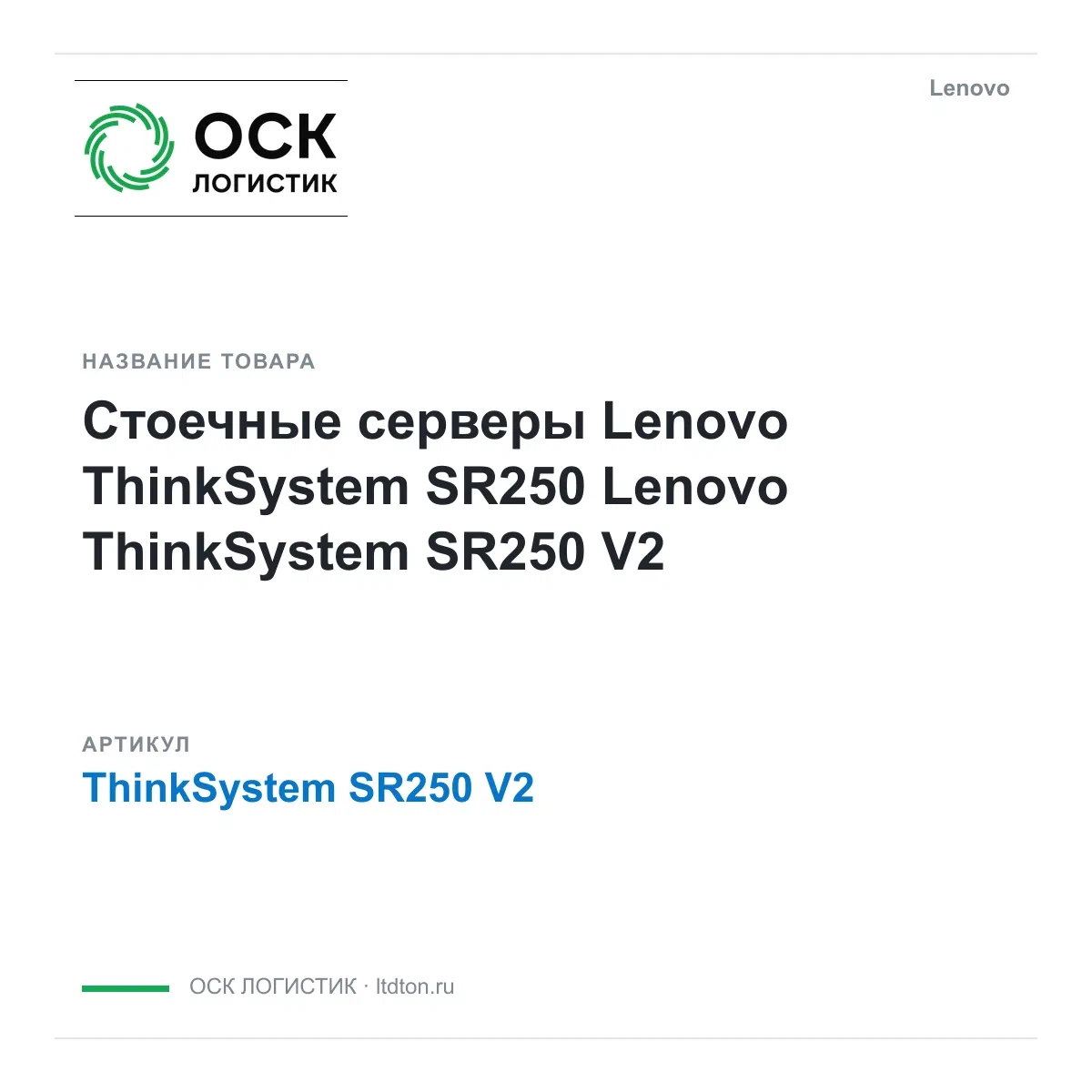 ThinkSystem SR250 V2 Lenovo