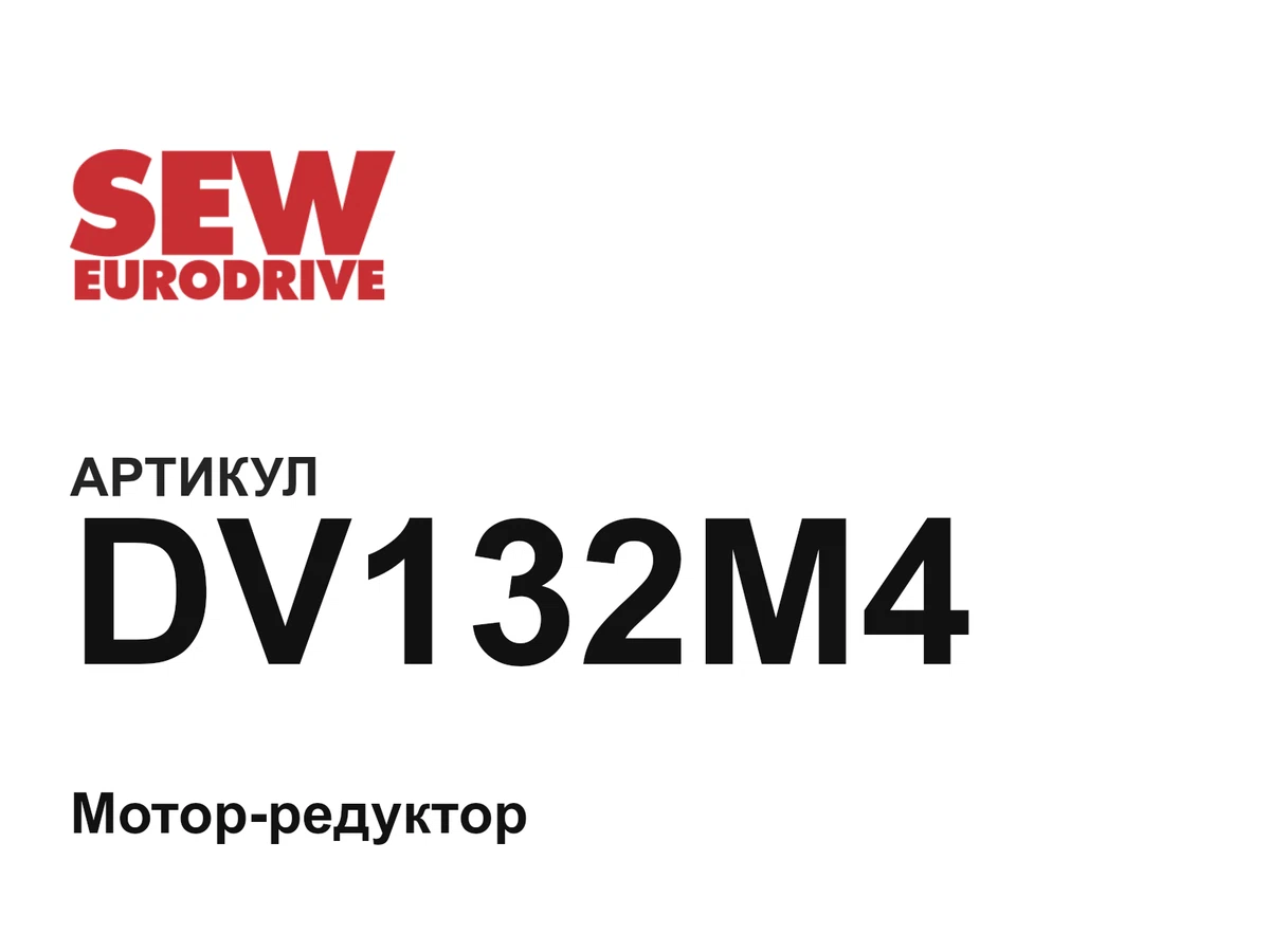 DV132M4 SEW-EURODRIVE