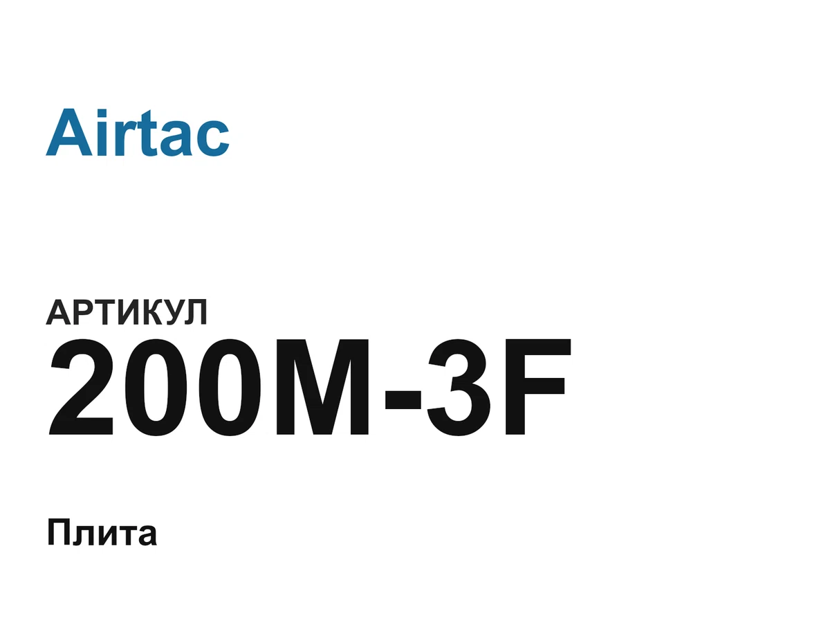 200M3F Airtac