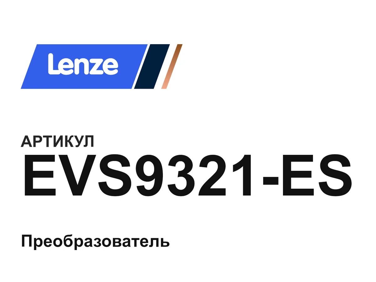 EVS9321ES Lenze