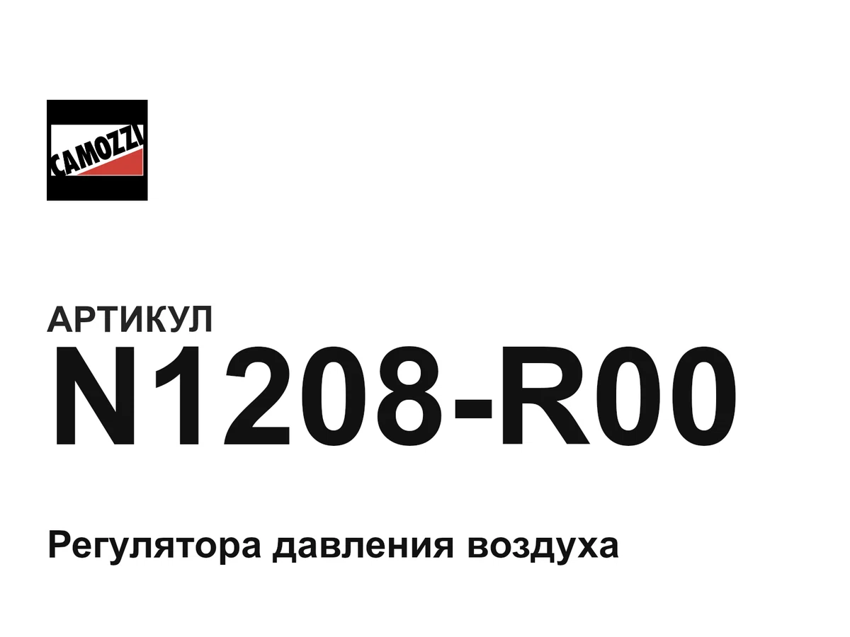 N1208R00 Camozzi