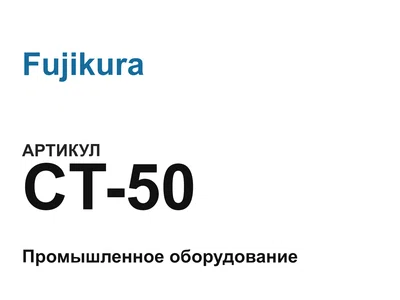 CT50 Fujikura