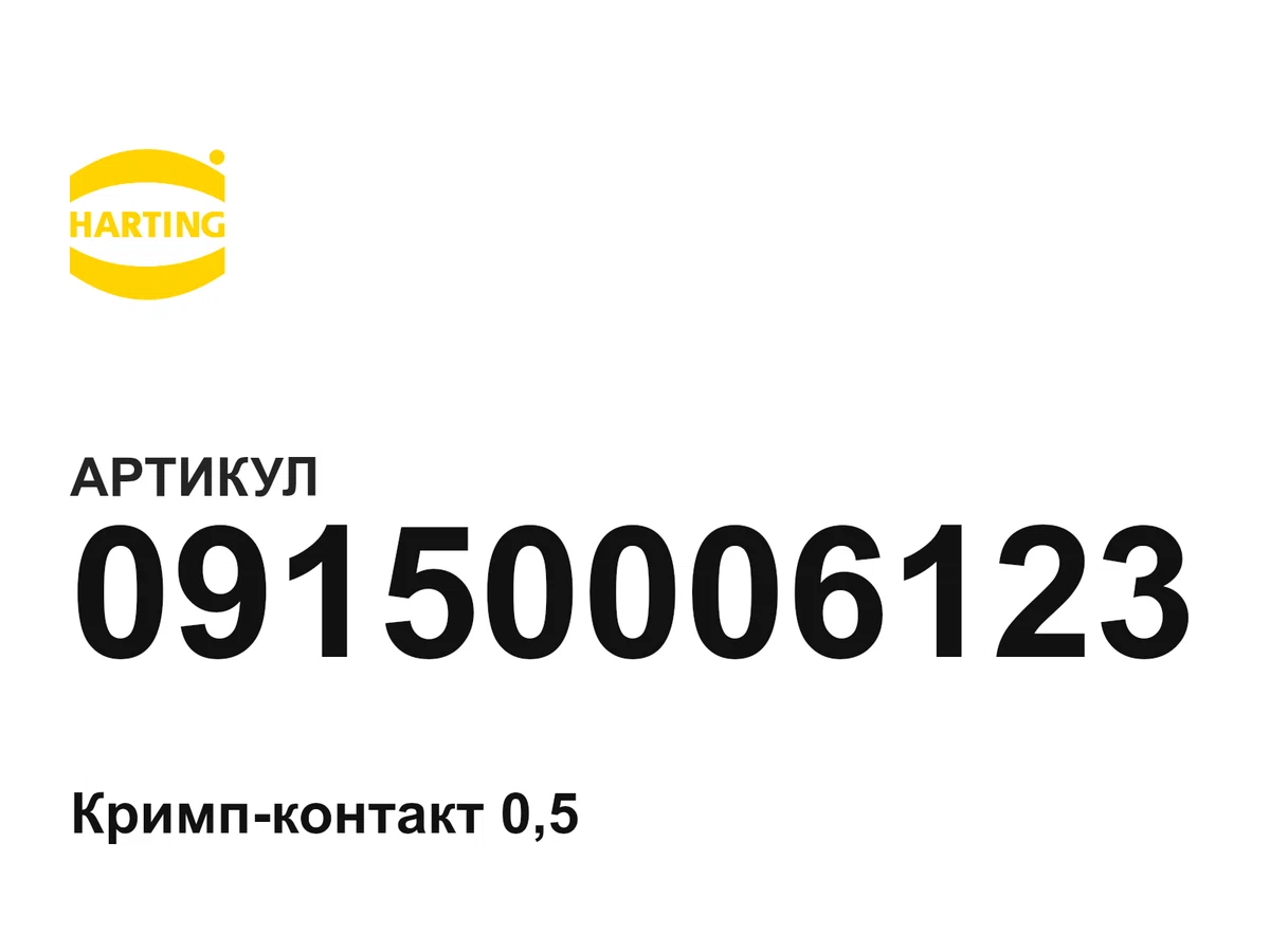 09150006123 Harting