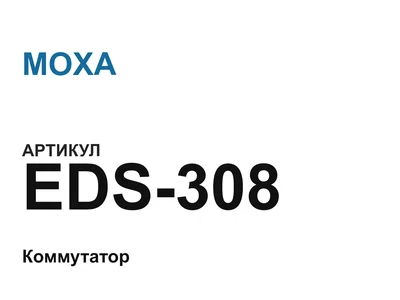 EDS308 MOXA