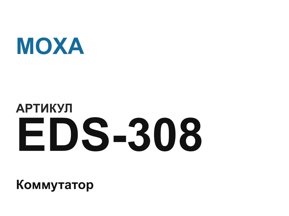 EDS308 MOXA