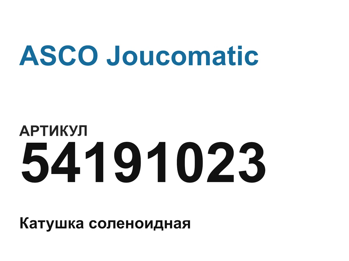 54191023 ASCO Joucomatic