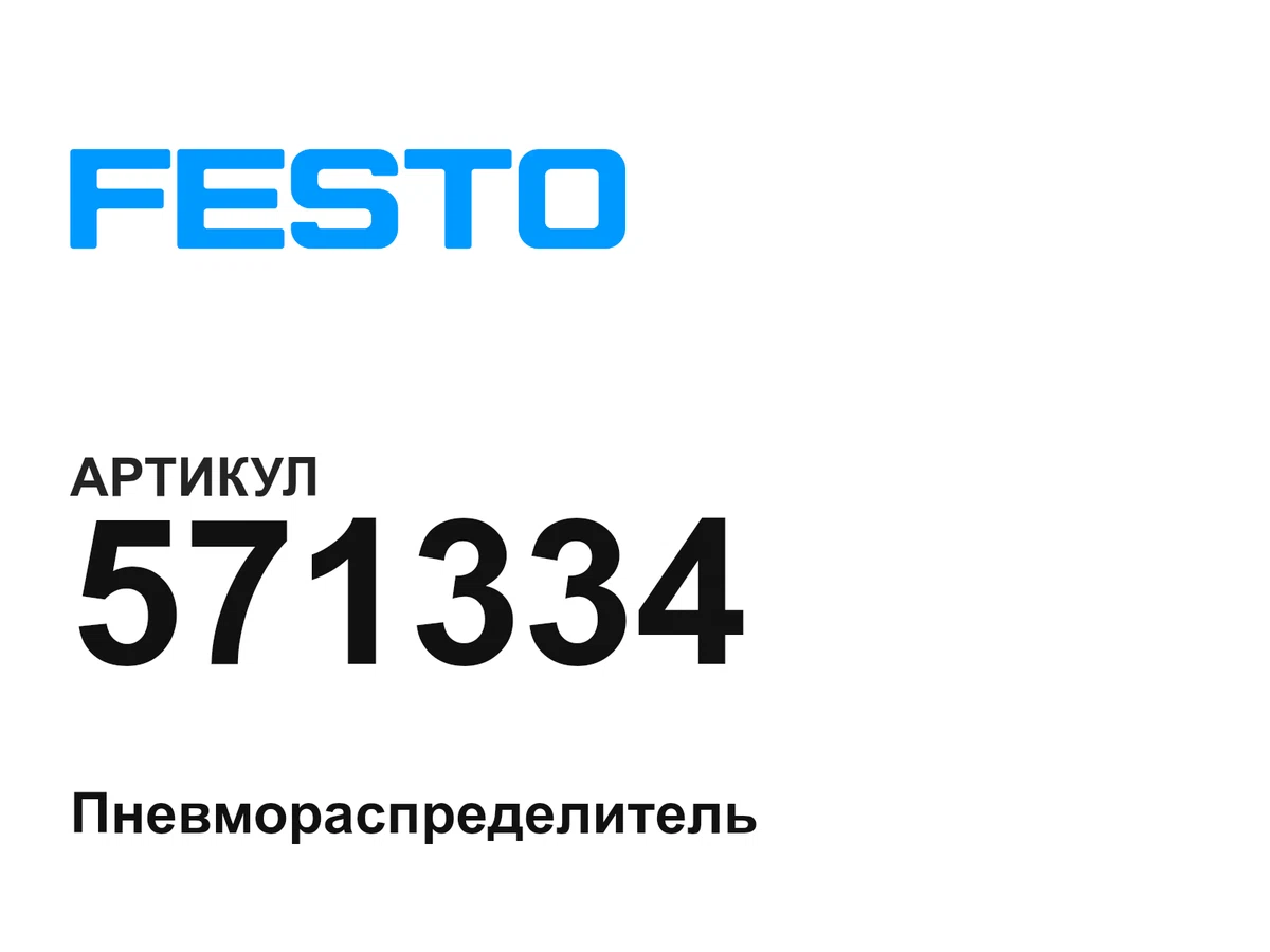 571334 FESTO