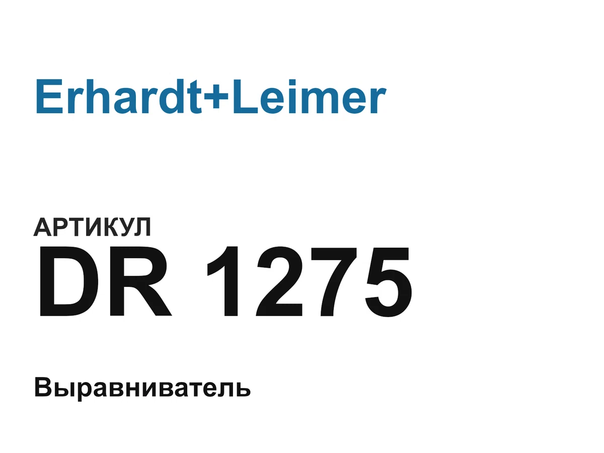 DR1275 Erhardt+Leimer
