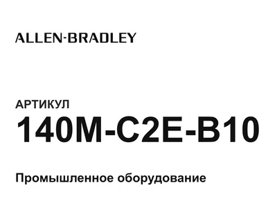 140MC2EB10 Allen-Bradley