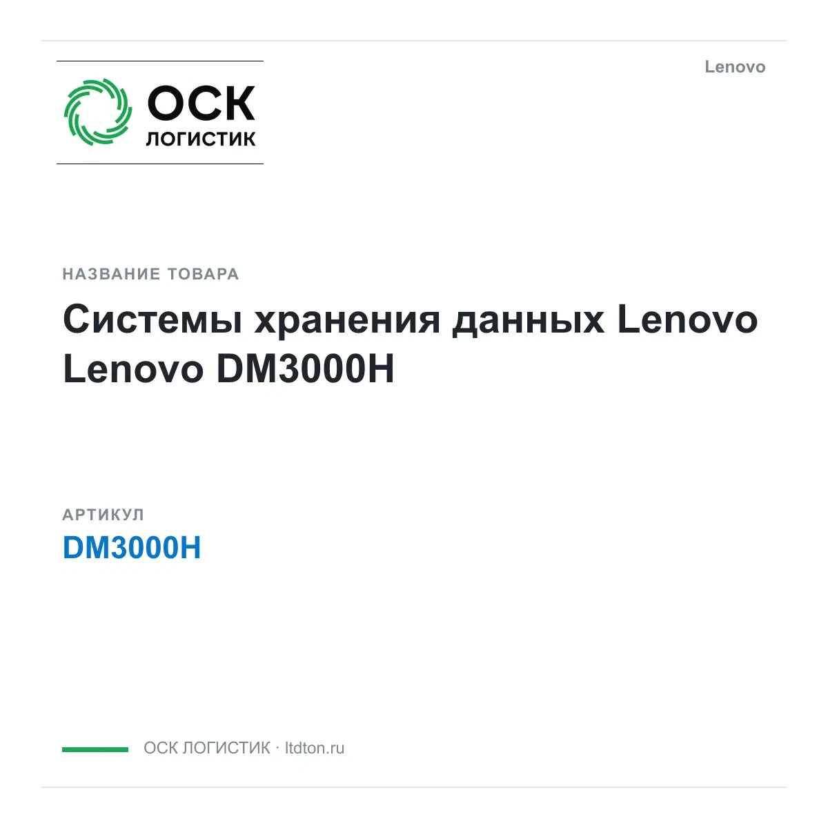 DM3000H Lenovo
