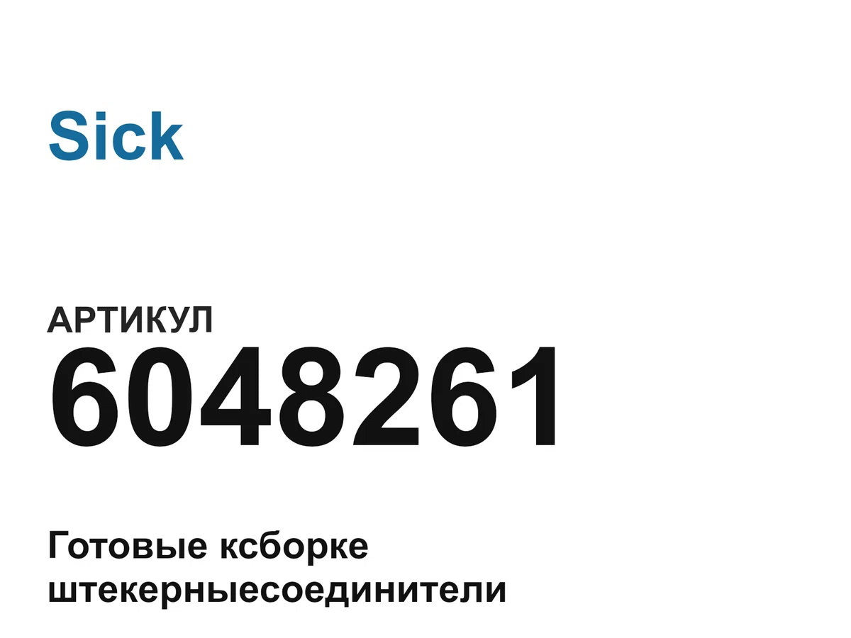 6048261 Sick