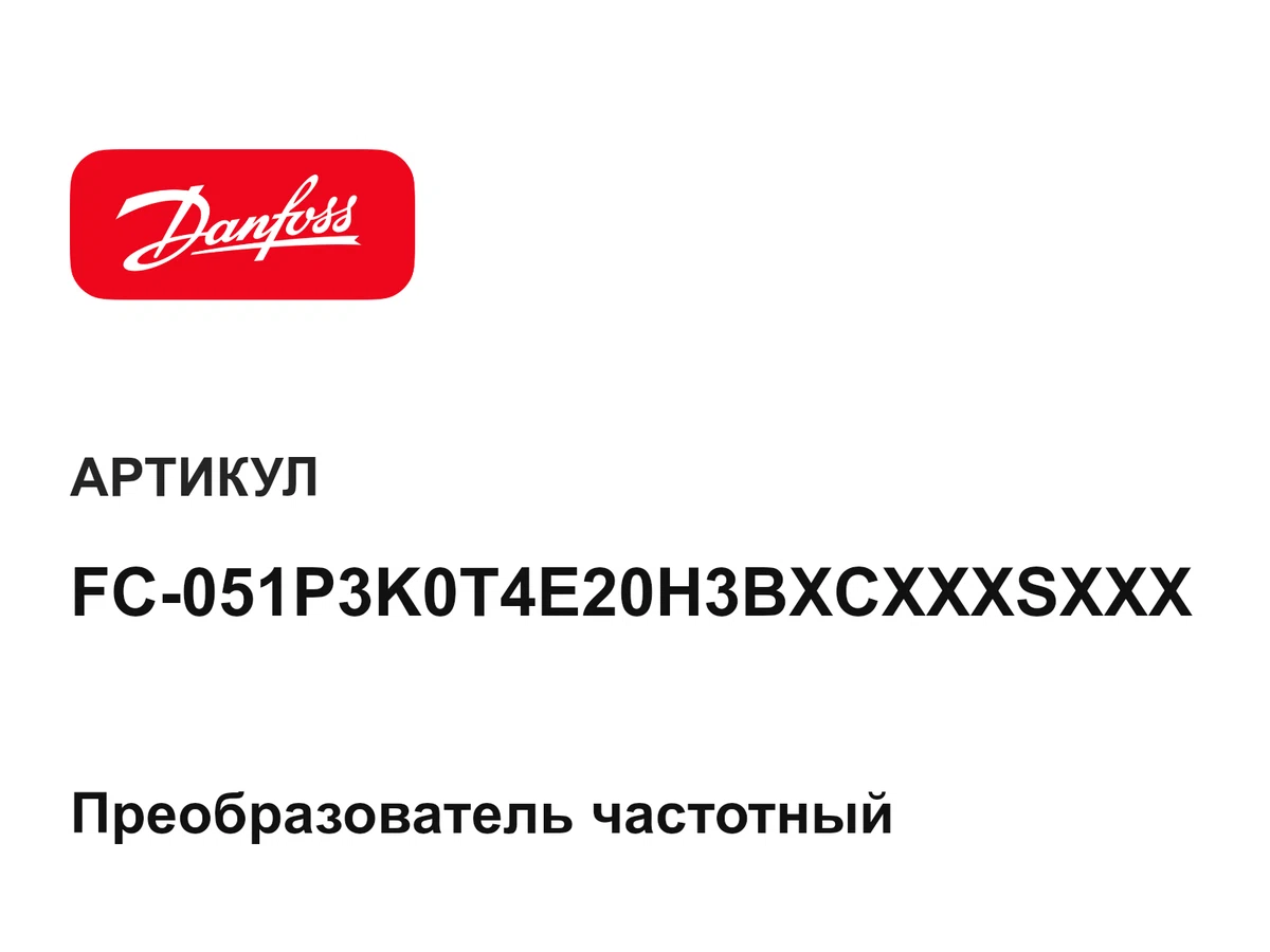 FC051P3K0T4E20H3BXCXXXSXXX Danfoss