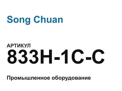 833H1CC Song Chuan