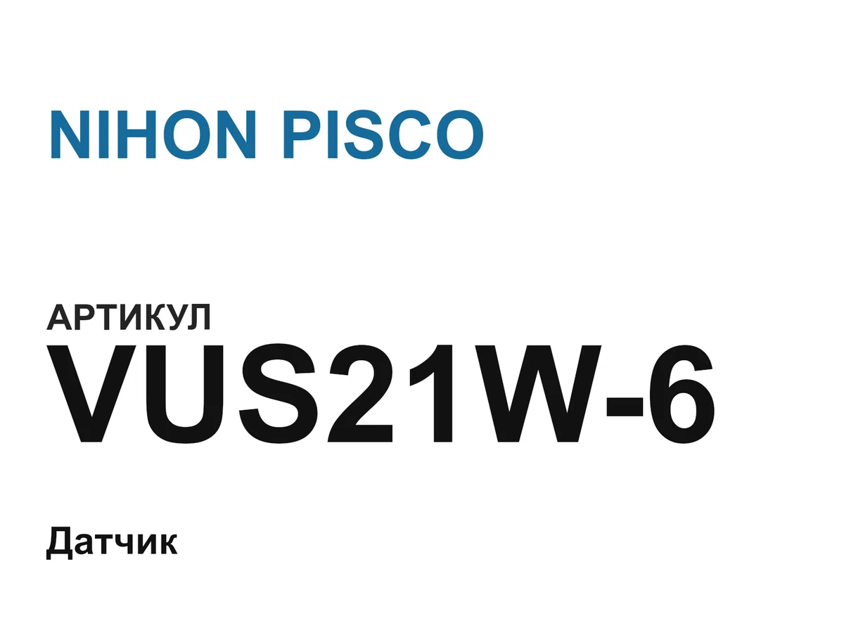 VUS21W6 NIHON PISCO