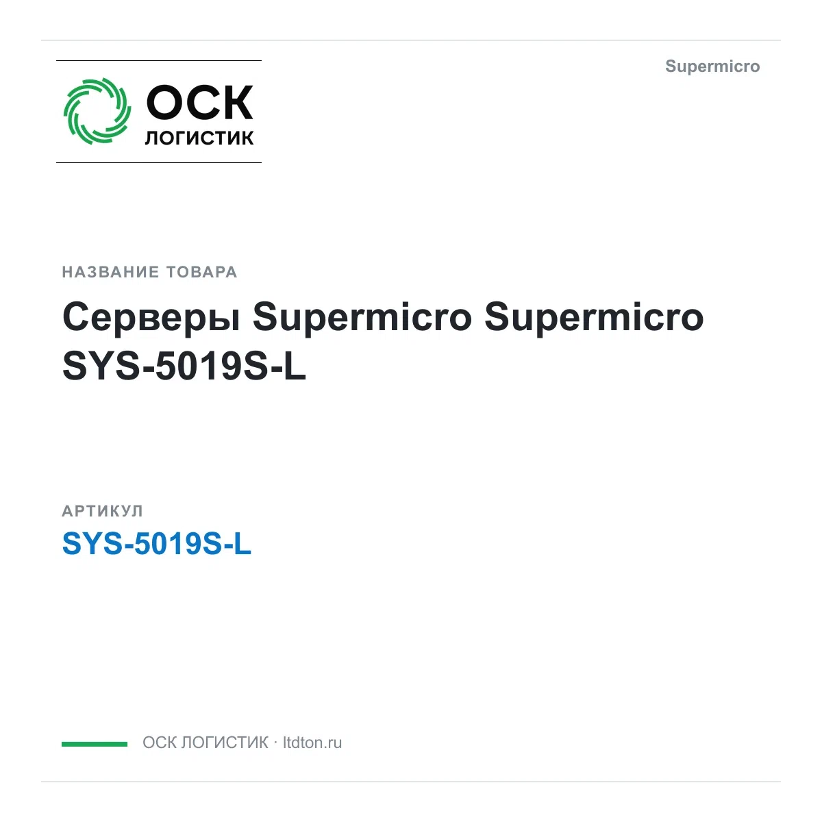 SYS-5019S-L Supermicro Серверы Supermicro