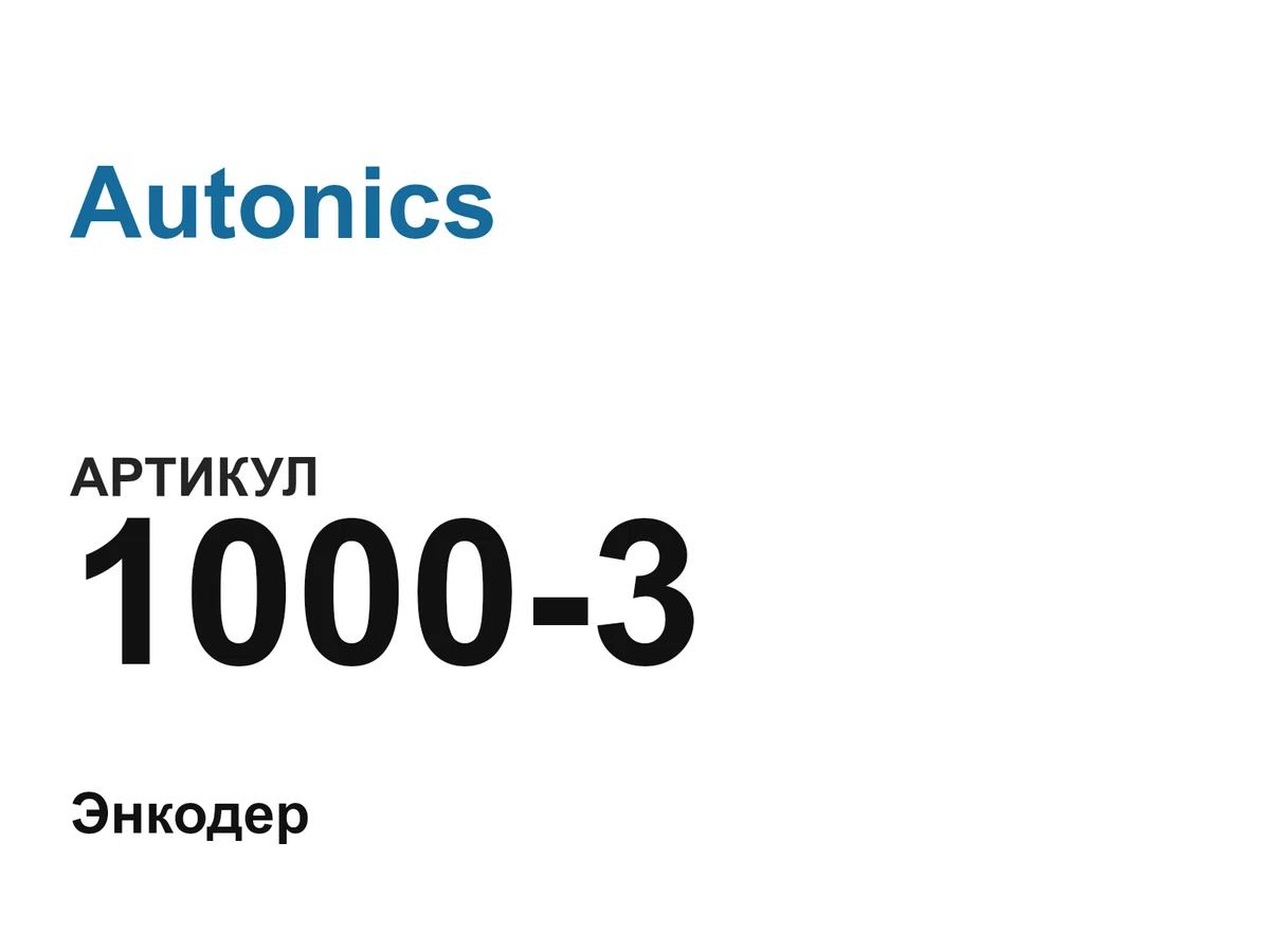 10003 Autonics