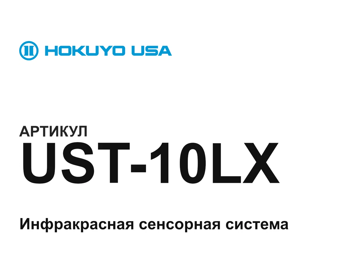 UST10LX HOKUYO