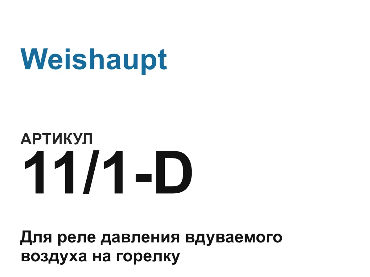111D Weishaupt