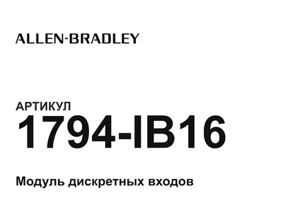 1794IB16 Allen-Bradley