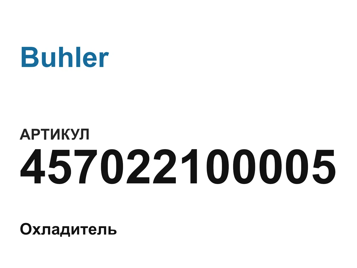 457022100005 Buhler