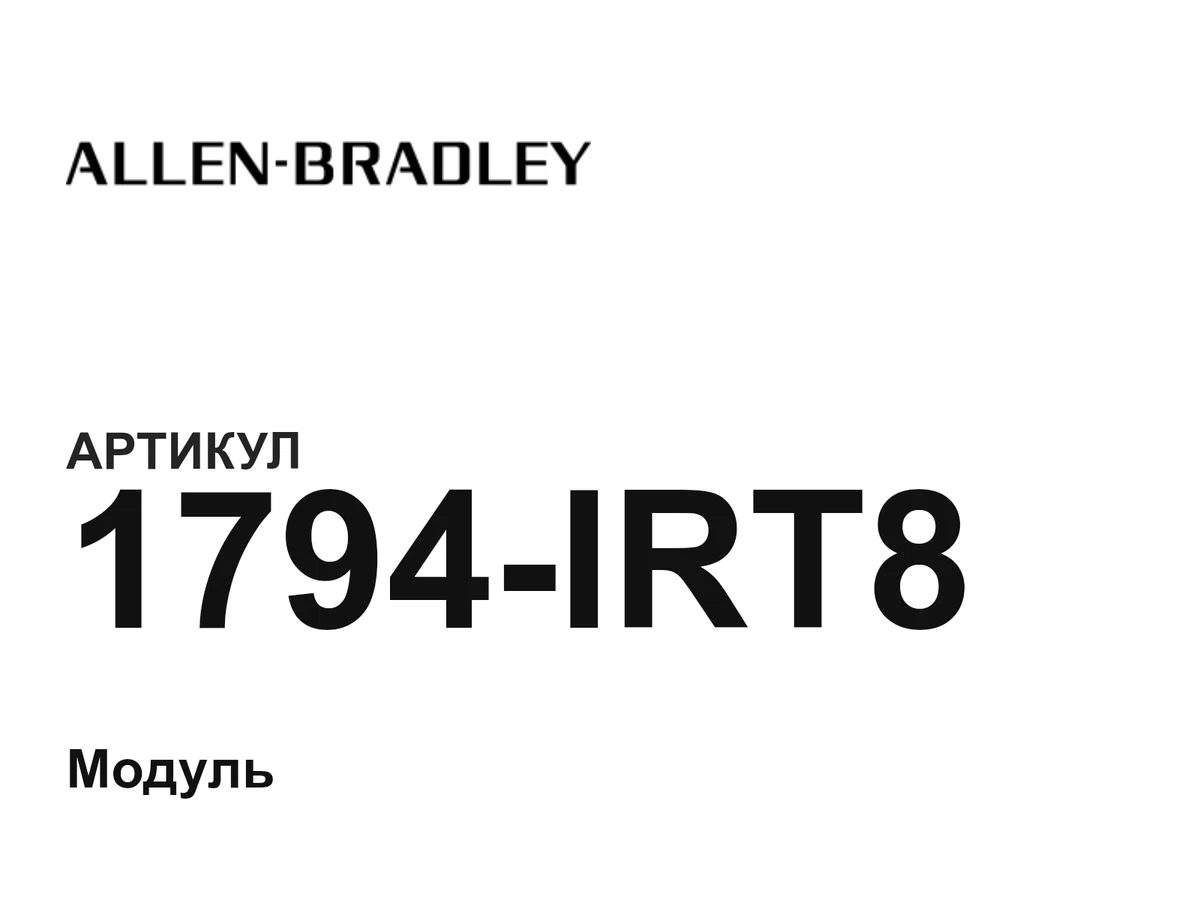 1794IRT8 Allen-Bradley