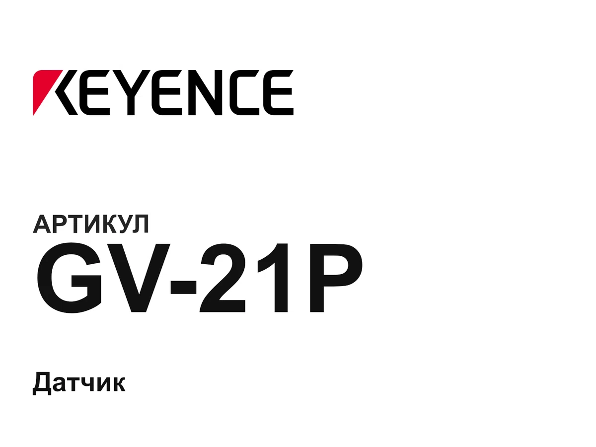 GV21P Keyence