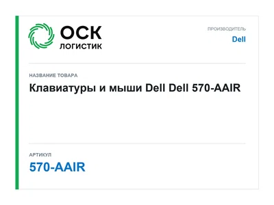 570-AAIR Dell Клавиатуры и мыши Dell