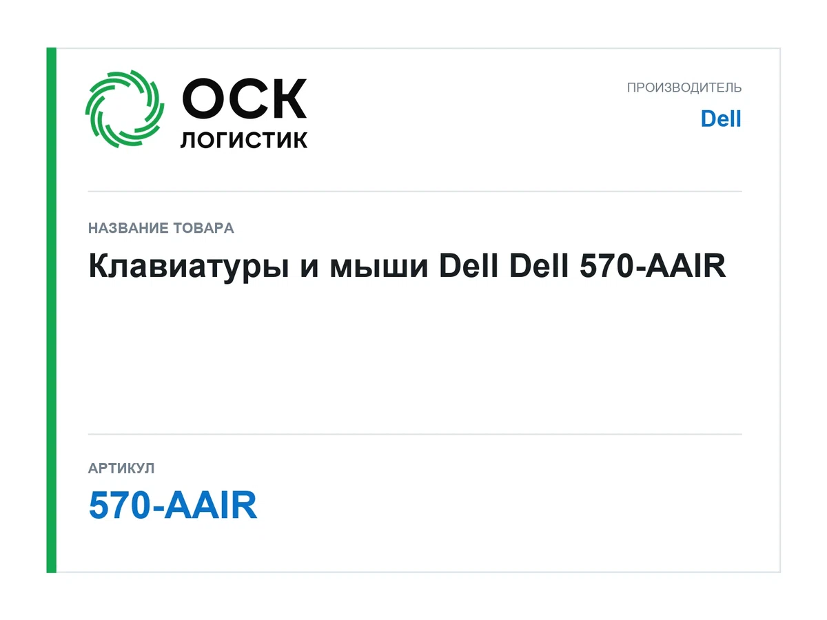 570-AAIR Dell Клавиатуры и мыши Dell