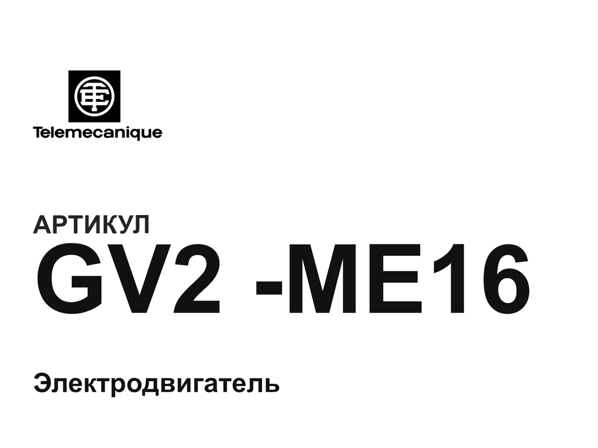 GV2ME16 Telemecanique