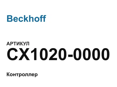 CX10200000 Beckhoff