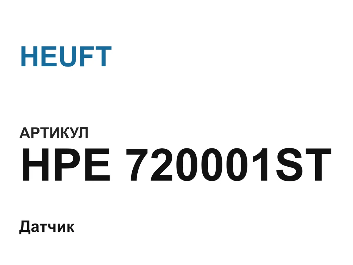 HPE720001ST HEUFT