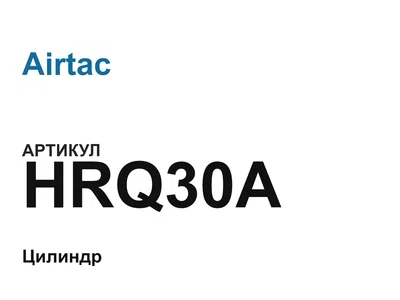HRQ30A Airtac