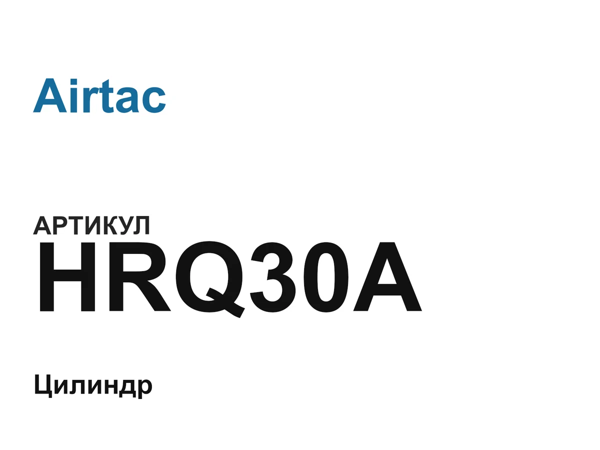 HRQ30A Airtac
