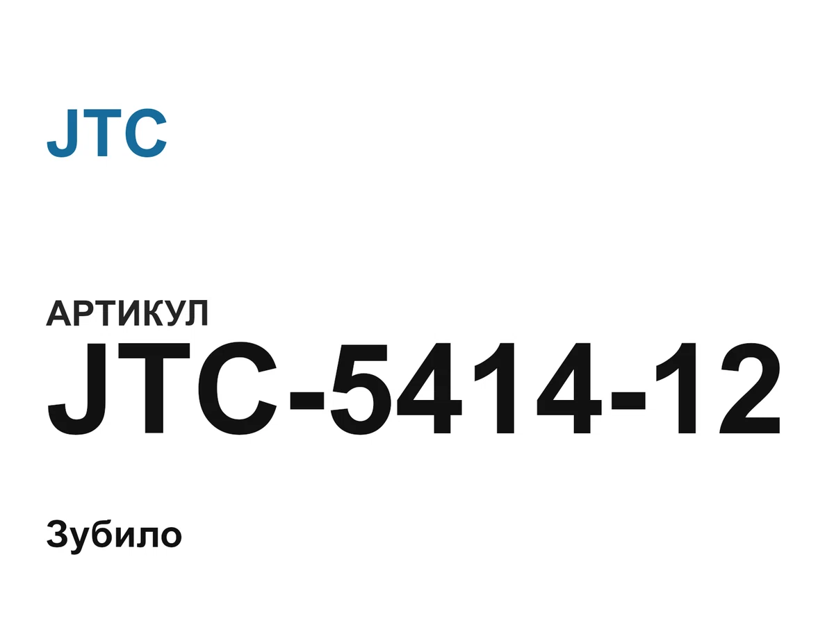 JTC541412 JTC