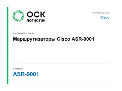 ASR-9001 Cisco Маршрутизаторы