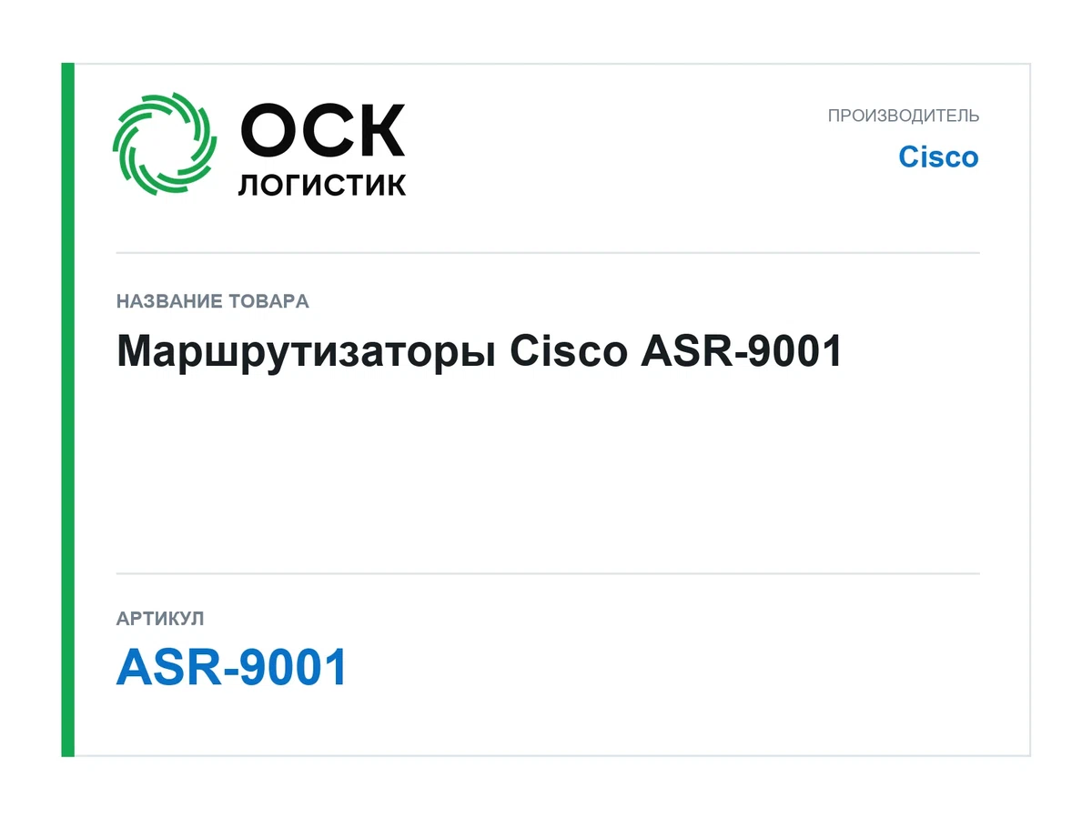 ASR-9001 Cisco Маршрутизаторы