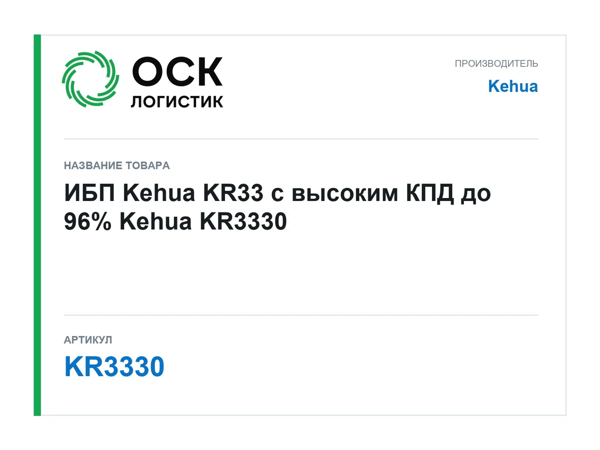 KR3330 Kehua ИБП Kehua KR33 с высоким КПД до 96%