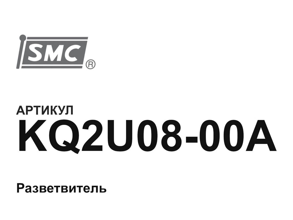KQ2U0800A SMC