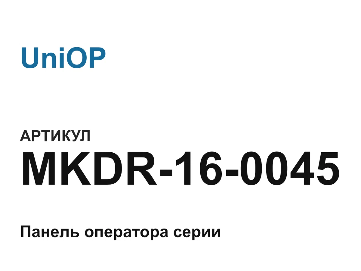 MKDR160045 UniOP
