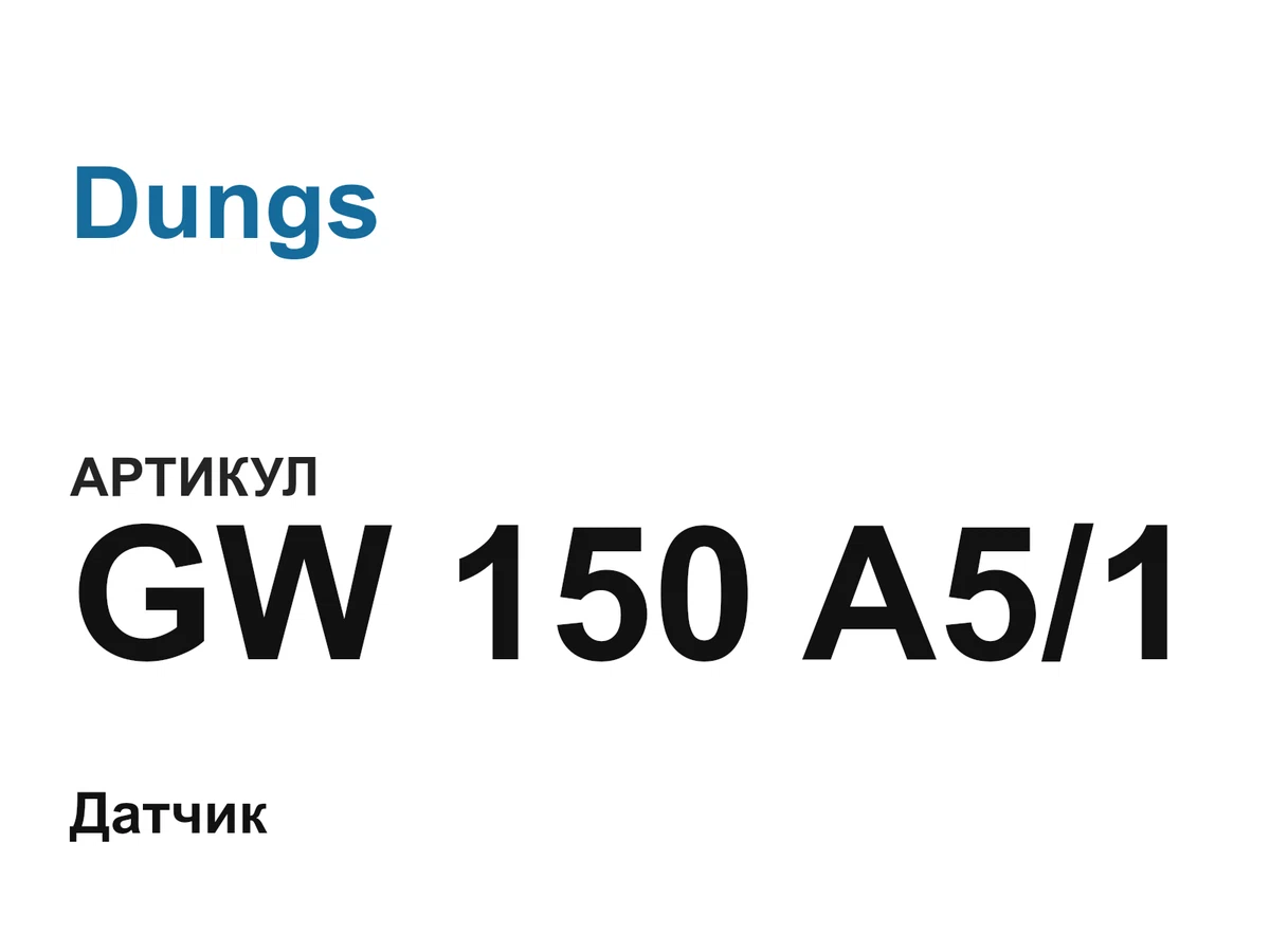 GW150A51 Dungs