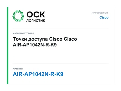 AIR-AP1042N-R-K9 Cisco Точки доступа Cisco