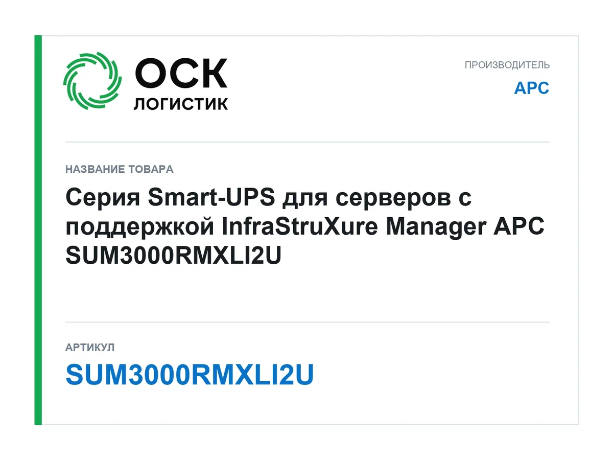 SUM3000RMXLI2U APC