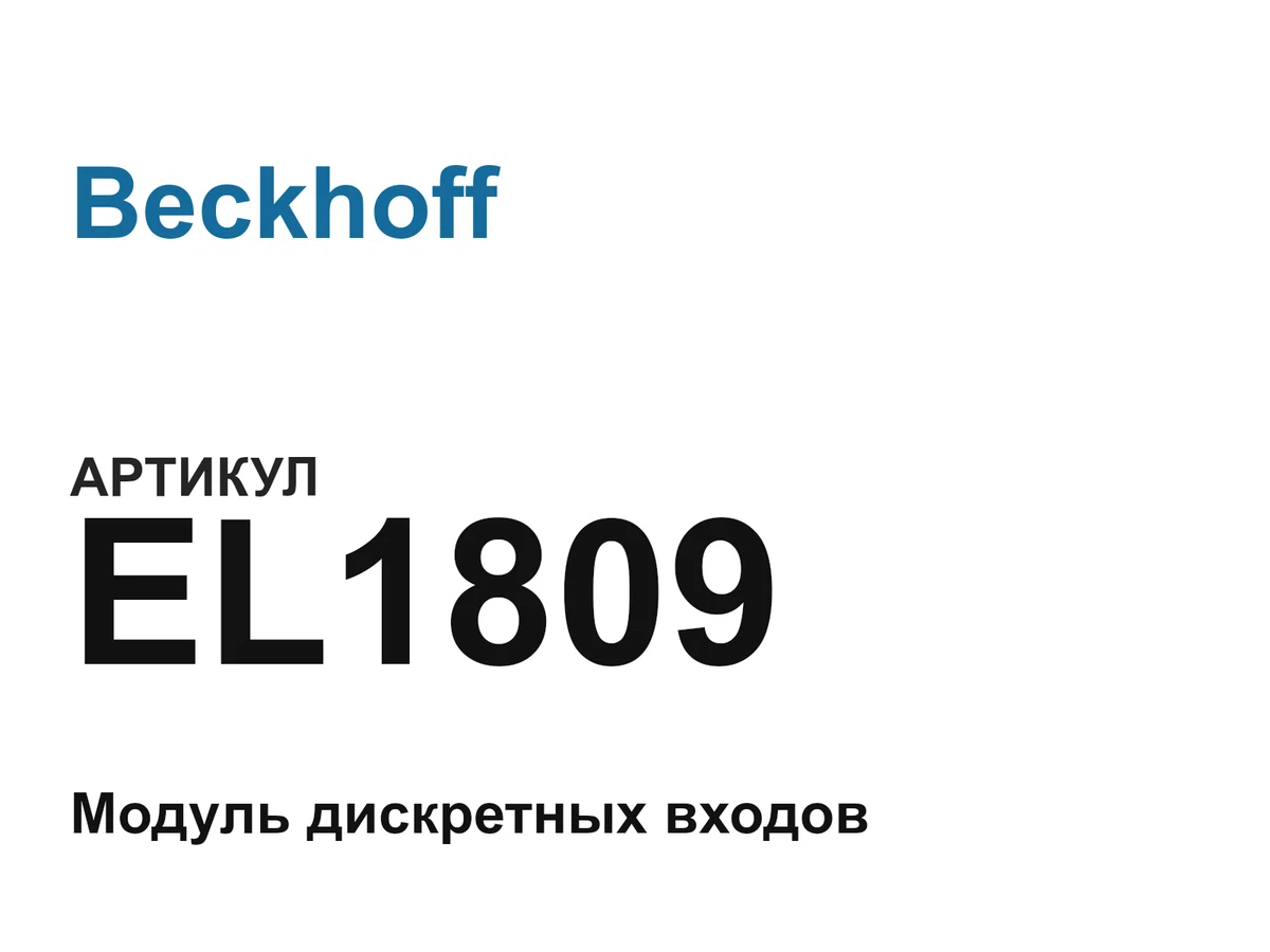 EL1809 Beckhoff