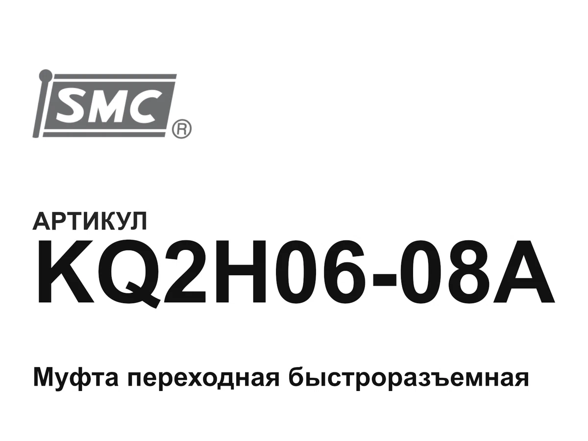 KQ2H0608A SMC