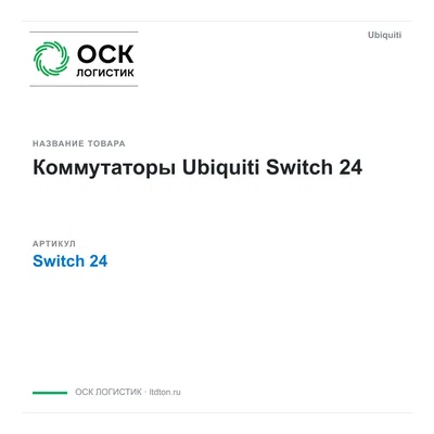 Switch 24 Ubiquiti Коммутаторы