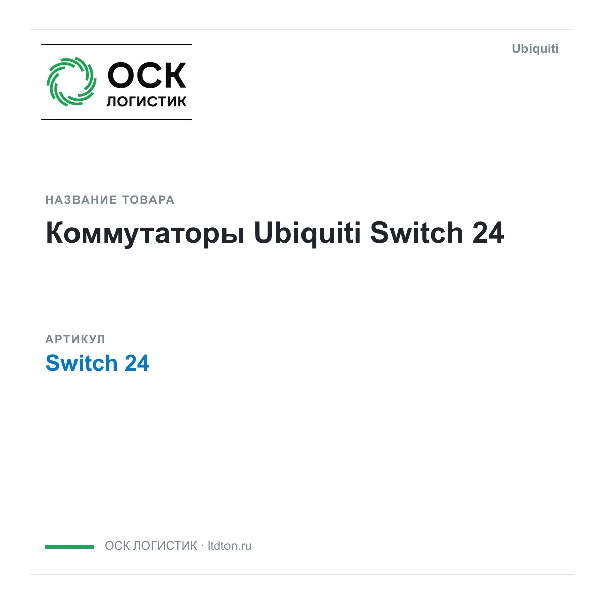 Switch 24 Ubiquiti Коммутаторы