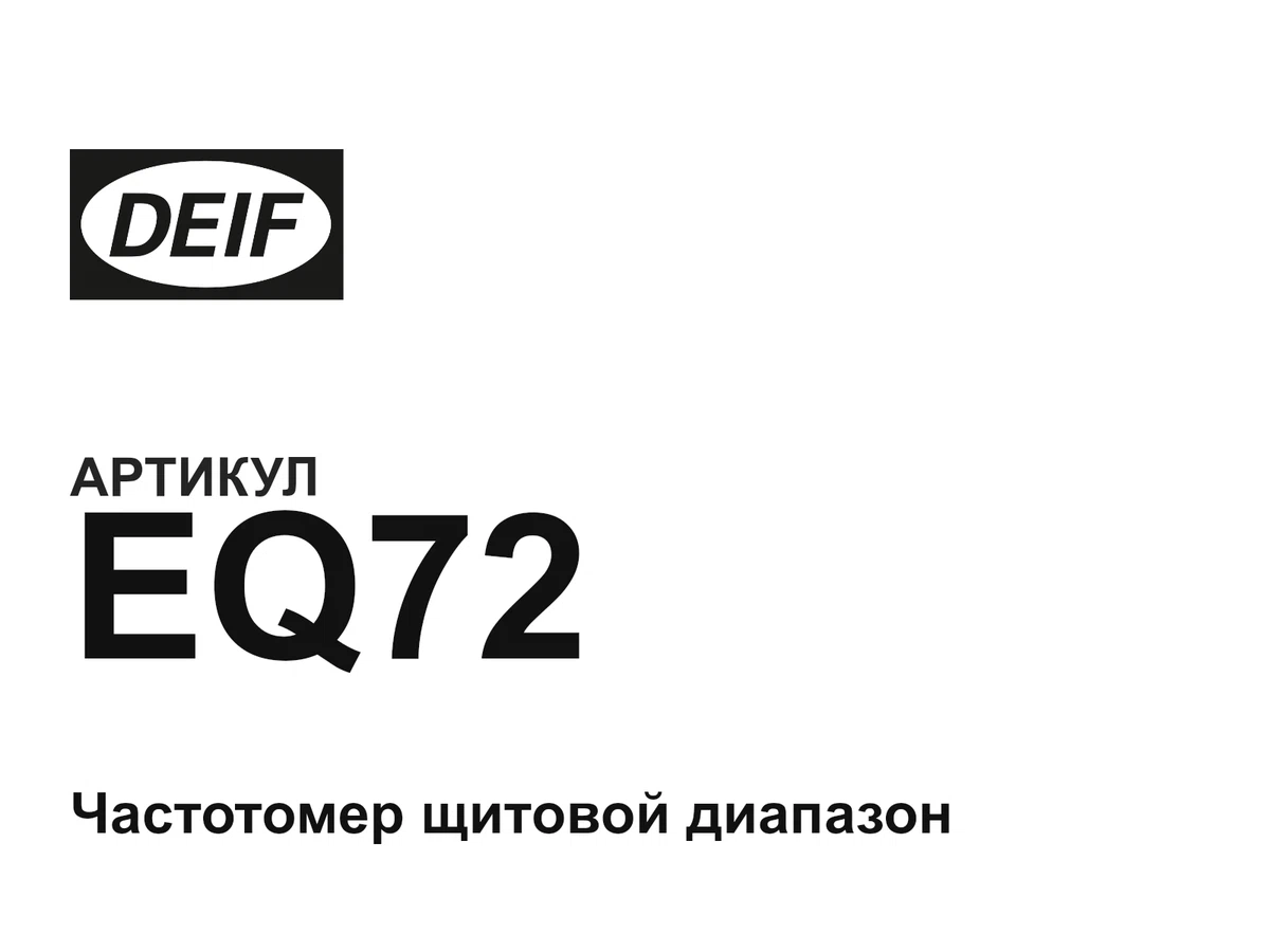 EQ72 DEIF