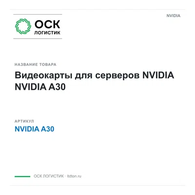 NVIDIA A30 NVIDIA Видеокарты для серверов