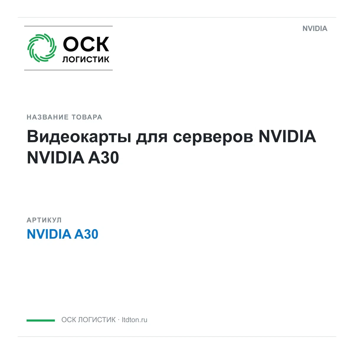 NVIDIA A30 NVIDIA Видеокарты для серверов